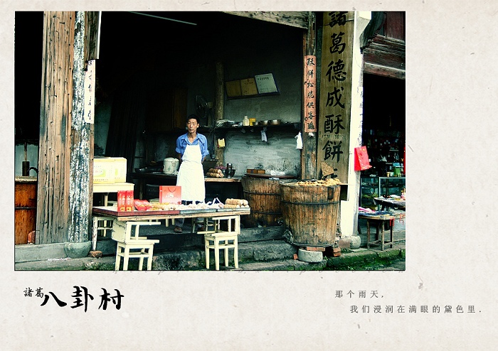 [原创]诸葛村游记