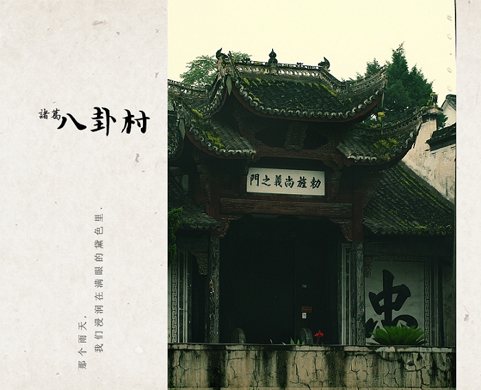 [原创]诸葛村游记