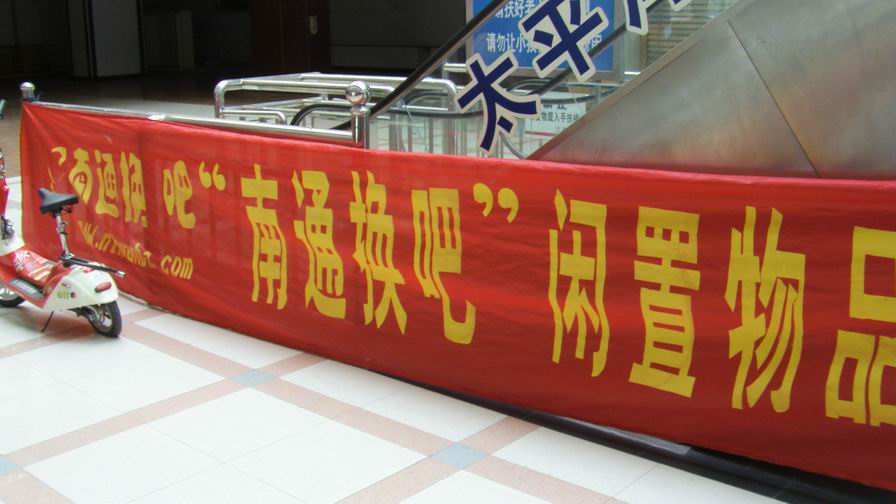 [公告]南通换吧6月2日闲置物品交换活动通知