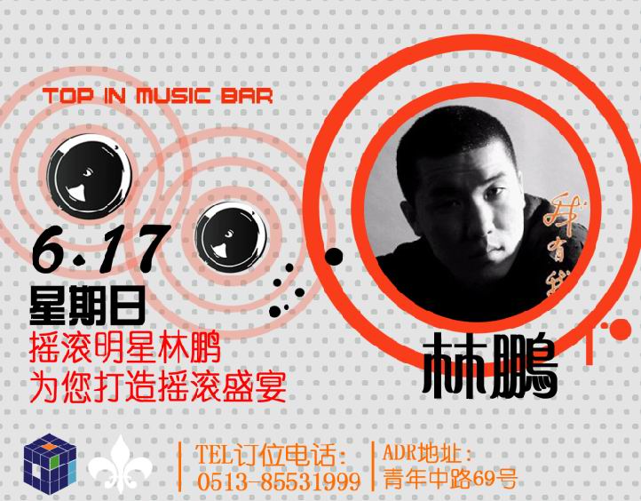 △△△6月17日摇滚明星林鹏为您打造摇滚胜宴△△△