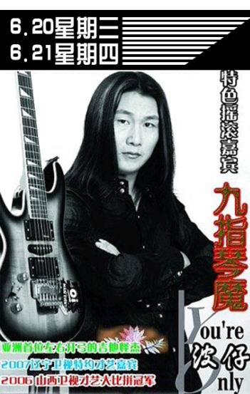 ∩∩∩６月２０日－２１日亚洲首位左右开攻的吉他怪杰在乱世献艺∩∩∩