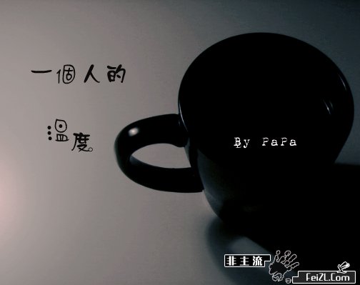 [分享]签名图～～～～～～～～～～～～～～～～～～～～～～～～～～～～～～～～～～～～～～～