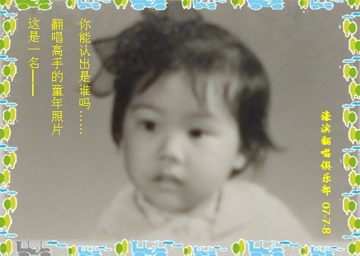 【童年照系列之十】甜甜的她，一如她的歌。猜猜她是谁？