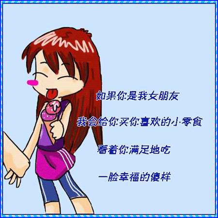 如果你是我的女朋友