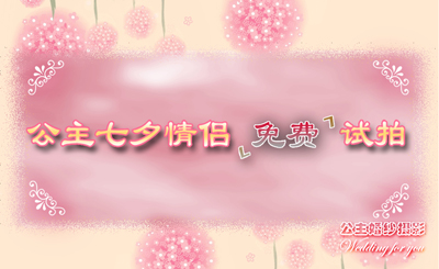 快乐七夕.恩爱永久