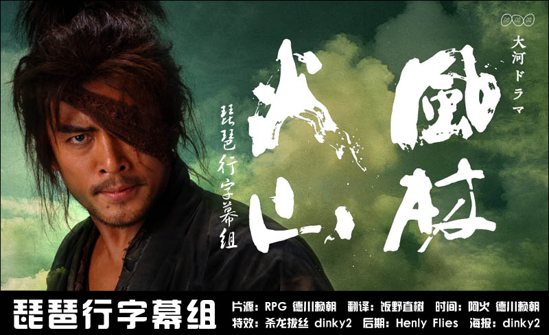 『讨论』谁也在看『风林火山』滴？？？