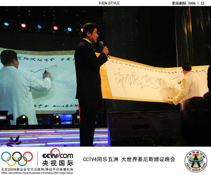 [原创]1.22相聚南通.基尼斯颁证晚会