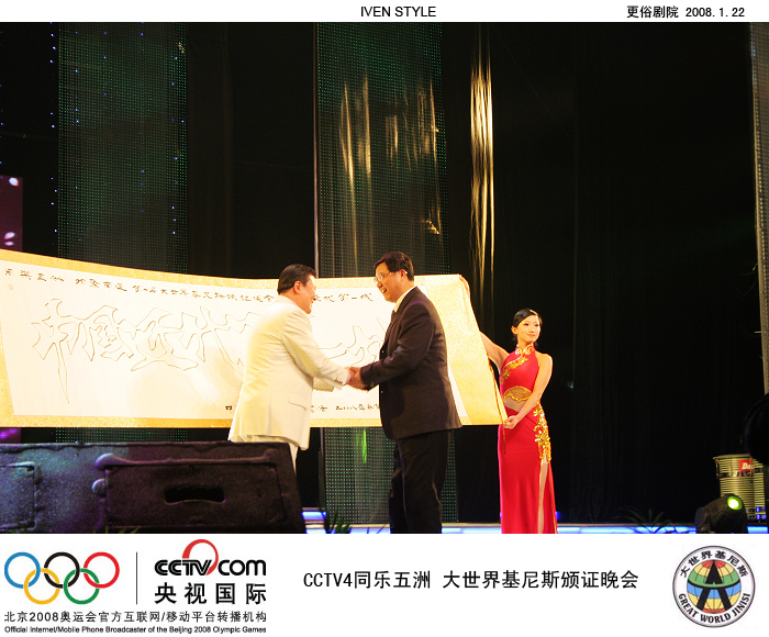 [原创]1.22相聚南通.基尼斯颁证晚会