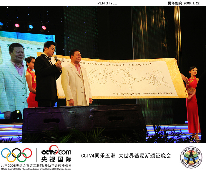 [原创]1.22相聚南通.基尼斯颁证晚会