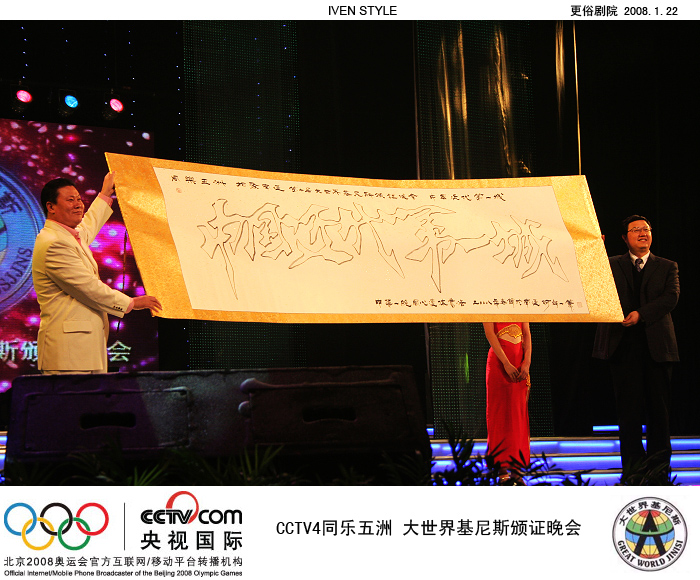 [原创]1.22相聚南通.基尼斯颁证晚会