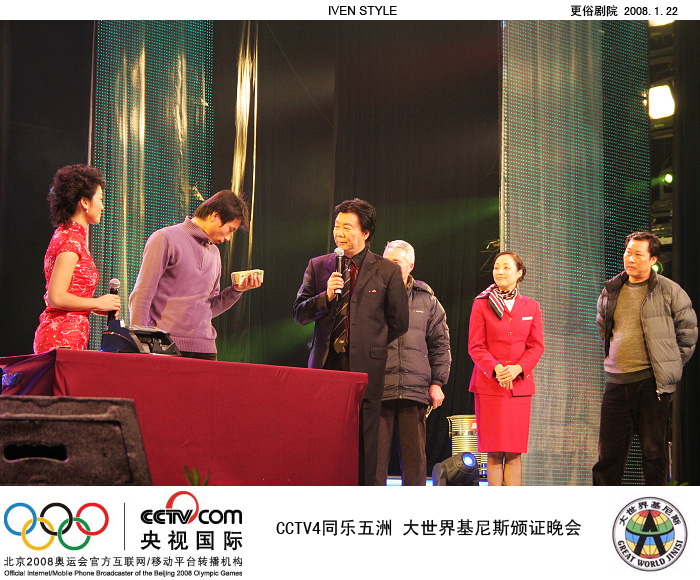 [原创]1.22相聚南通.基尼斯颁证晚会