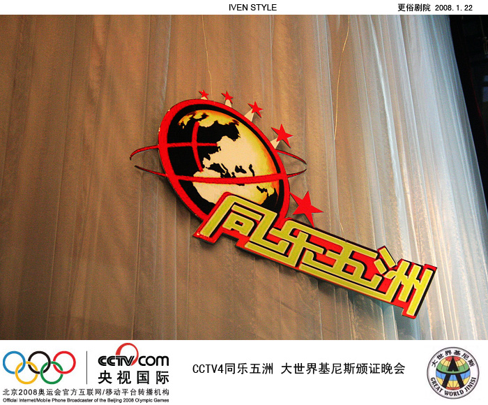 [原创]1.22相聚南通.基尼斯颁证晚会