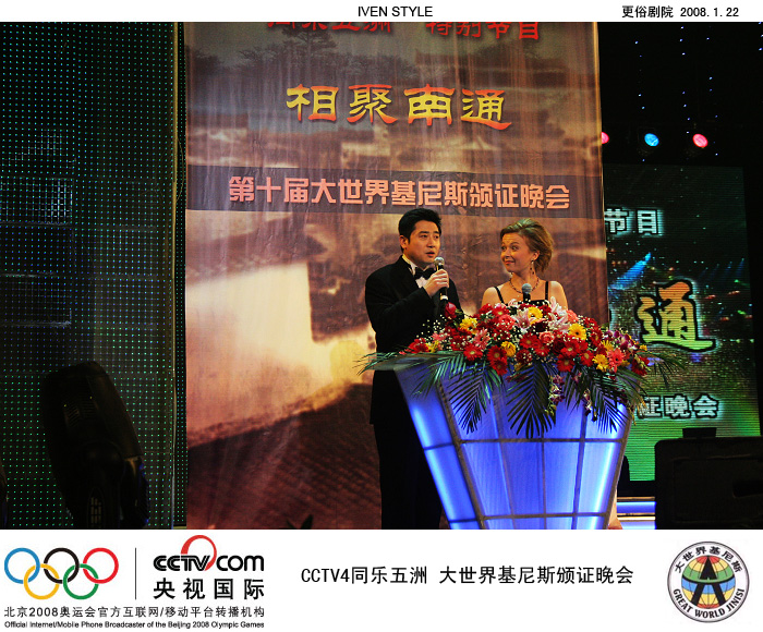 [原创]1.22相聚南通.基尼斯颁证晚会