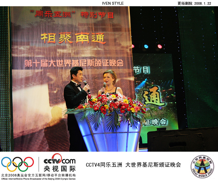 [原创]1.22相聚南通.基尼斯颁证晚会