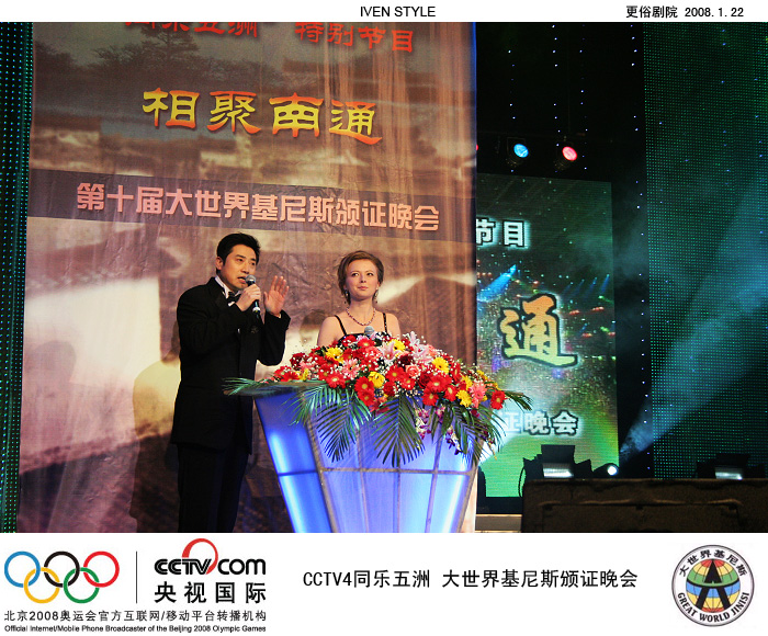 [原创]1.22相聚南通.基尼斯颁证晚会