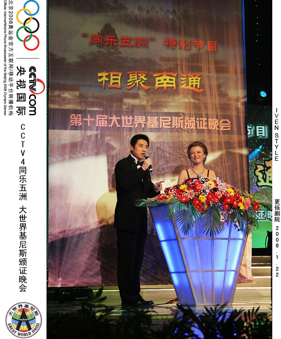 [原创]1.22相聚南通.基尼斯颁证晚会