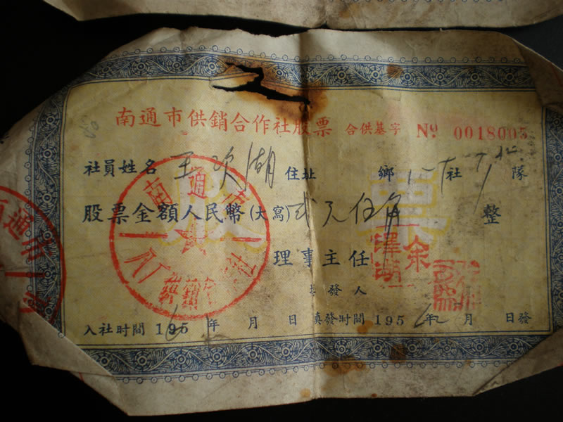 1961年南通市供销合作社的股票，三张连号