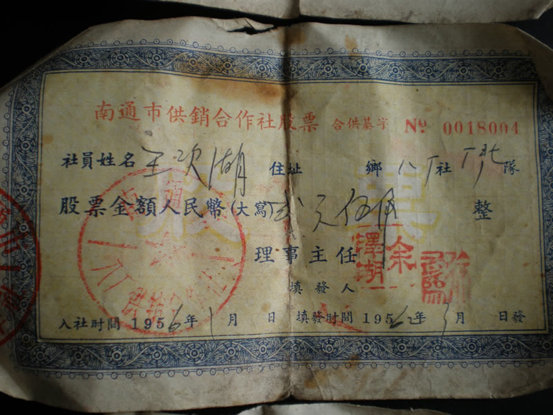 1961年南通市供销合作社的股票，三张连号