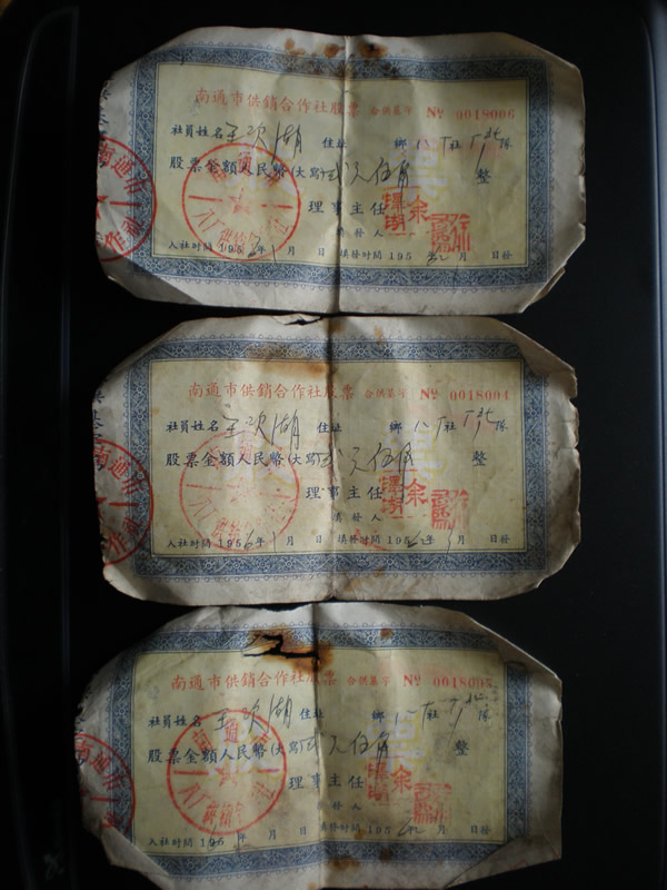 1961年南通市供销合作社的股票，三张连号