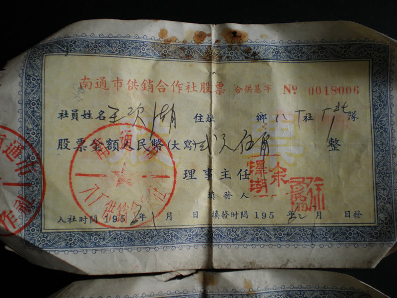 1961年南通市供销合作社的股票，三张连号