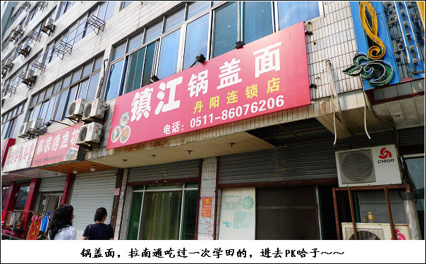 『镇江PAPAGO』丹阳锅盖面分号～～