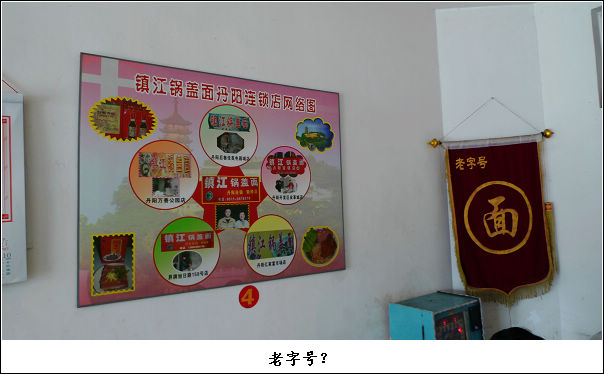 『镇江PAPAGO』丹阳锅盖面分号～～