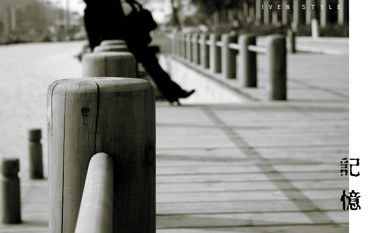 [原创][Iven Style]記憶