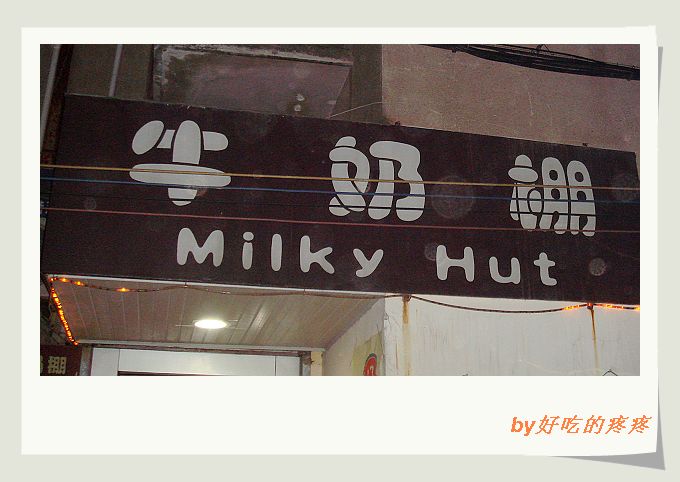 [原创]海式生活周刊：我终于找到了牛奶棚~~~~~