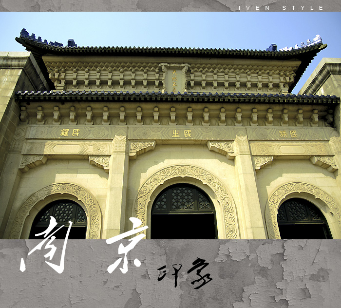 [原创][Iven Style]南京印象