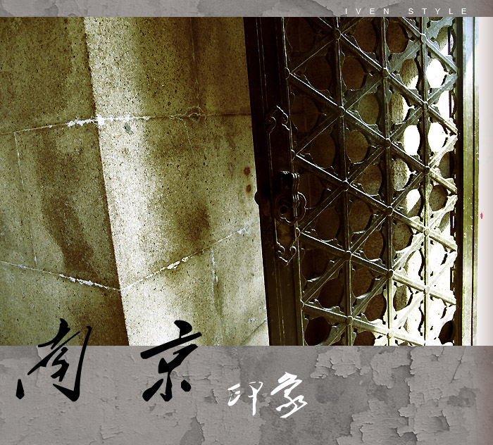 [原创][Iven Style]南京印象