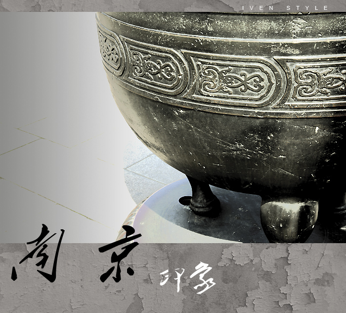 [原创][Iven Style]南京印象