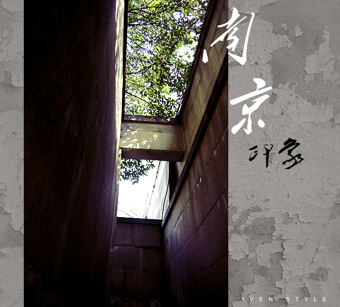 [原创][Iven Style]南京印象