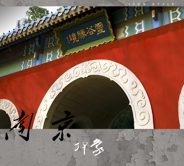[原创][Iven Style]南京印象