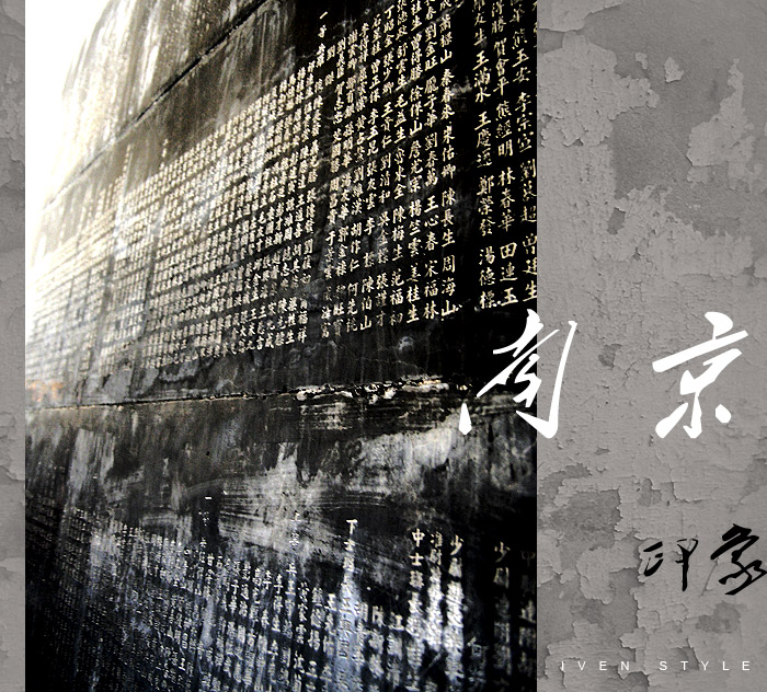 [原创][Iven Style]南京印象