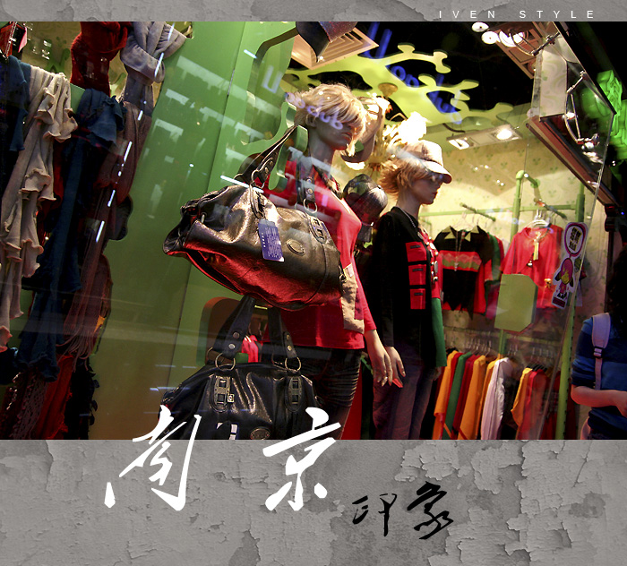 [原创][Iven Style]南京印象