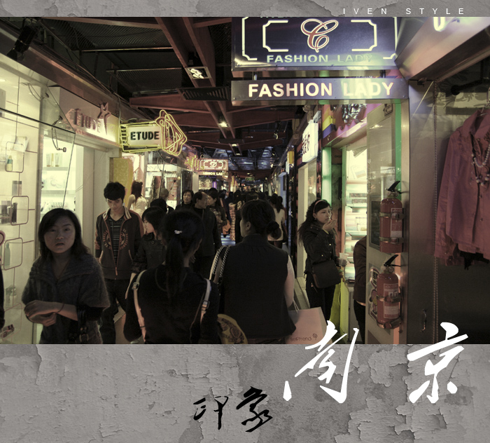 [原创][Iven Style]南京印象