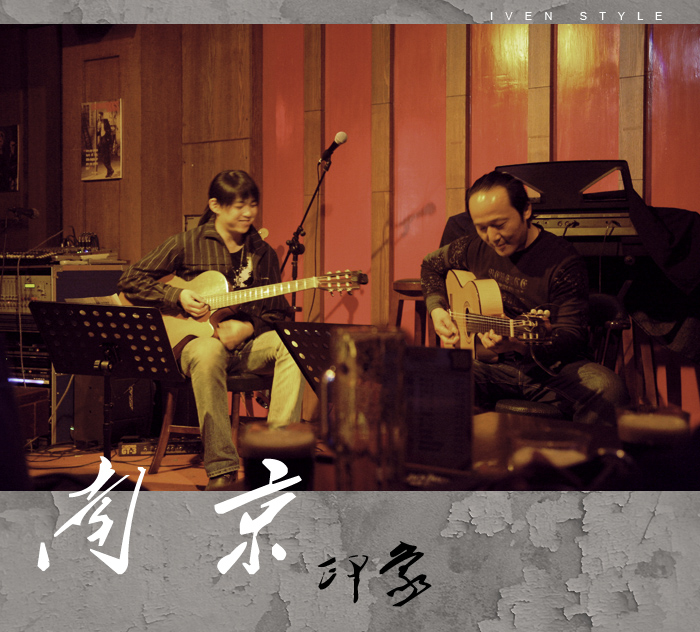 [原创][Iven Style]南京印象
