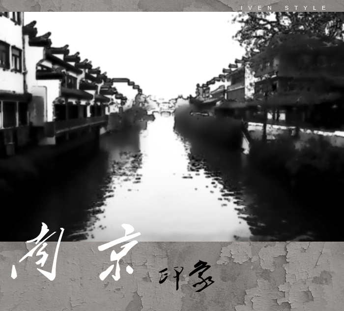 [原创][Iven Style]南京印象