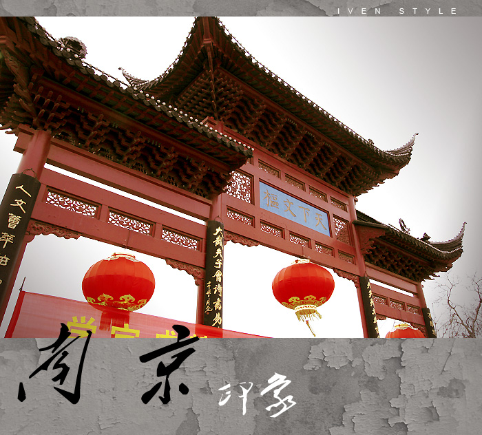 [原创][Iven Style]南京印象