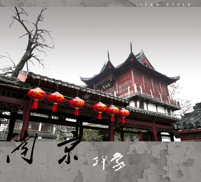 [原创][Iven Style]南京印象
