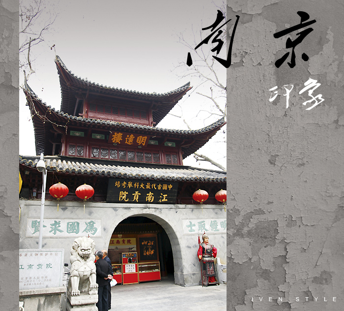 [原创][Iven Style]南京印象