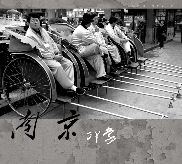 [原创][Iven Style]南京印象