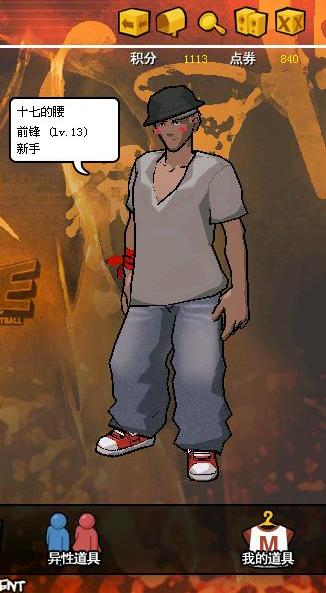 有人玩街头篮球吗？