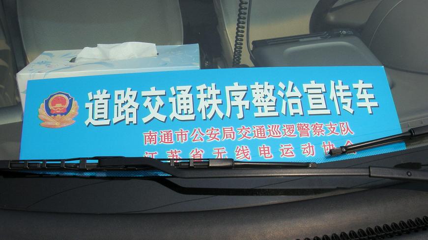昨天南通业余无线电爱好者和交巡警联合举办交通道路秩序整治宣传活动
