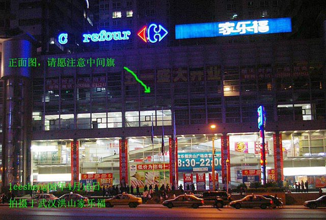 【中国人必看贴】家乐福4.16将中国国旗降半旗借以侮辱中国