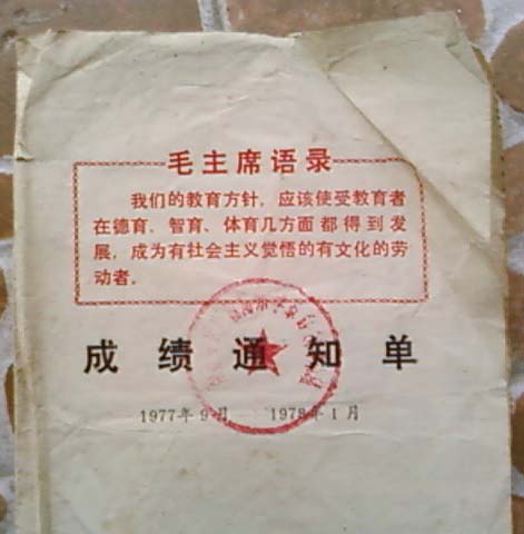 [贴图]1978年的成绩通知单