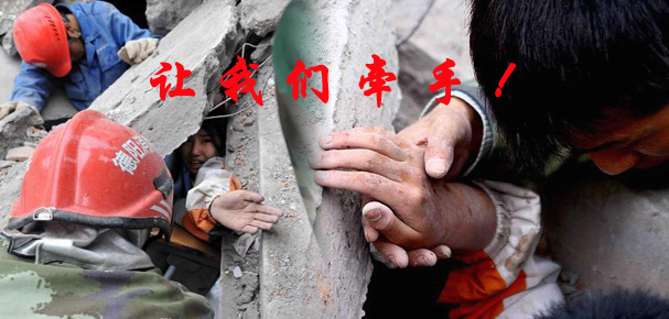 [原创]我们和灾区人民在一起！