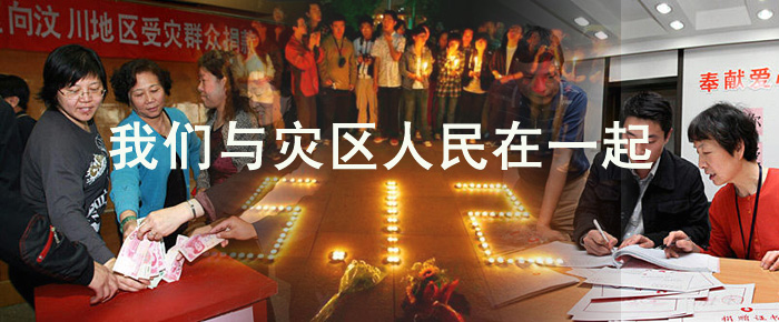 [原创]我们和灾区人民在一起！