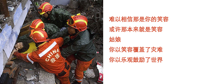 [原创]我们和灾区人民在一起！