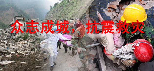 [原创]我们和灾区人民在一起！